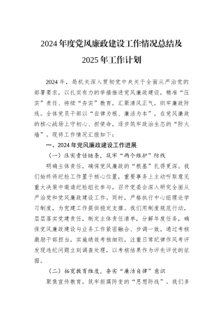 2024年度党风廉政建设工作情况总结及2025年工作计划