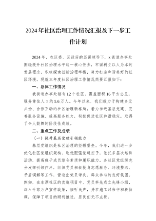 2024年社区治理工作情况汇报及下一步工作计划