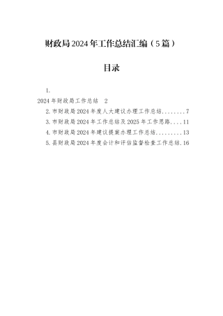 财政局2024年工作总结汇编（5篇）