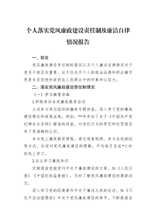 个人落实党风廉政建设责任制及廉洁自律情况报告