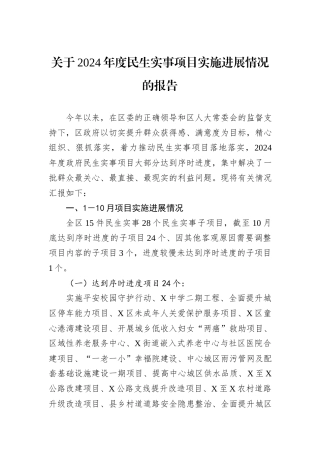 关于2024年度民生实事项目实施进展情况的报告