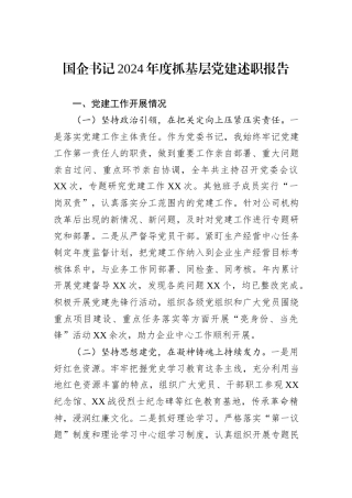 国企书记2024年度抓基层党建述职报告
