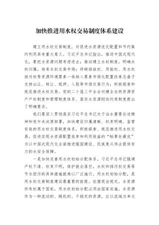 加快推进用水权交易制度体系建设