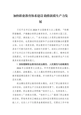 加快职业教育体系建设+助推新质生产力发展