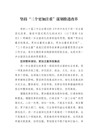 坚持“三个更加注重”谋划推进改革