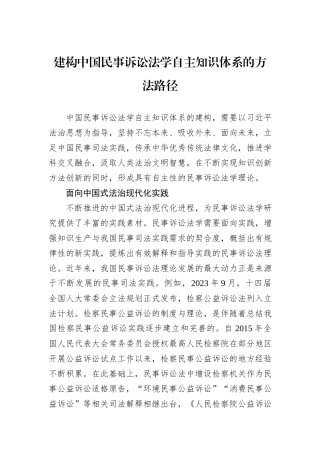 建构中国民事诉讼法学自主知识体系的方法路径
