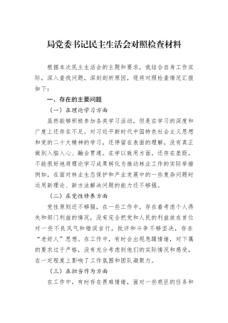 局党委书记民主生活会对照检查材料