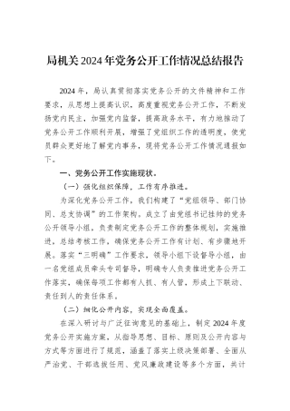 局机关2024年党务公开工作情况总结报告