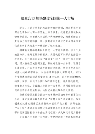 凝聚合力+加快建设全国统一大市场