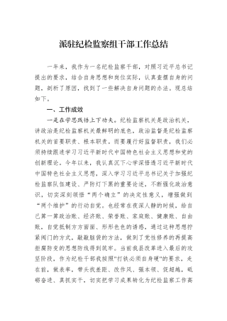 派驻纪检监察组干部工作总结