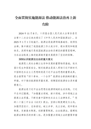 全面贯彻实施能源法+推动能源法治再上新台阶