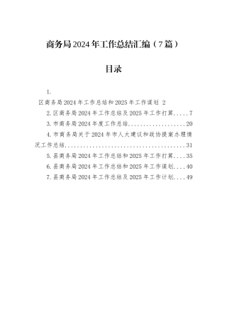 商务局2024年工作总结汇编（7篇）