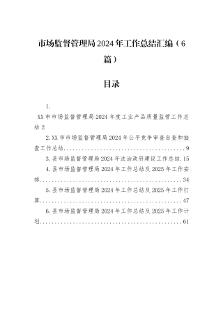 市场监督管理局2024年工作总结汇编（6篇）