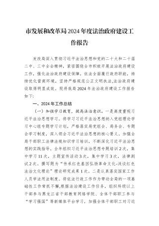 市发展和改革局2024年度法治政府建设工作报告