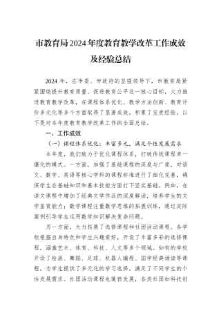 市教育局2024年度教育教学改革工作成效及经验总结