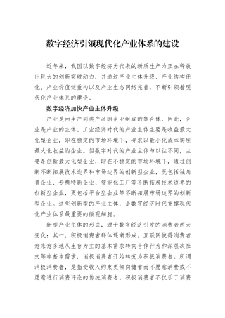 数字经济引领现代化产业体系的建设