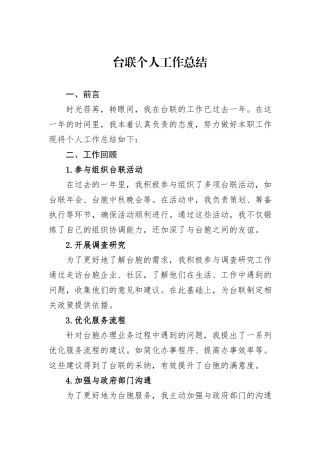台联个人工作总结