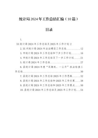 统计局2024年工作总结汇编（10篇）