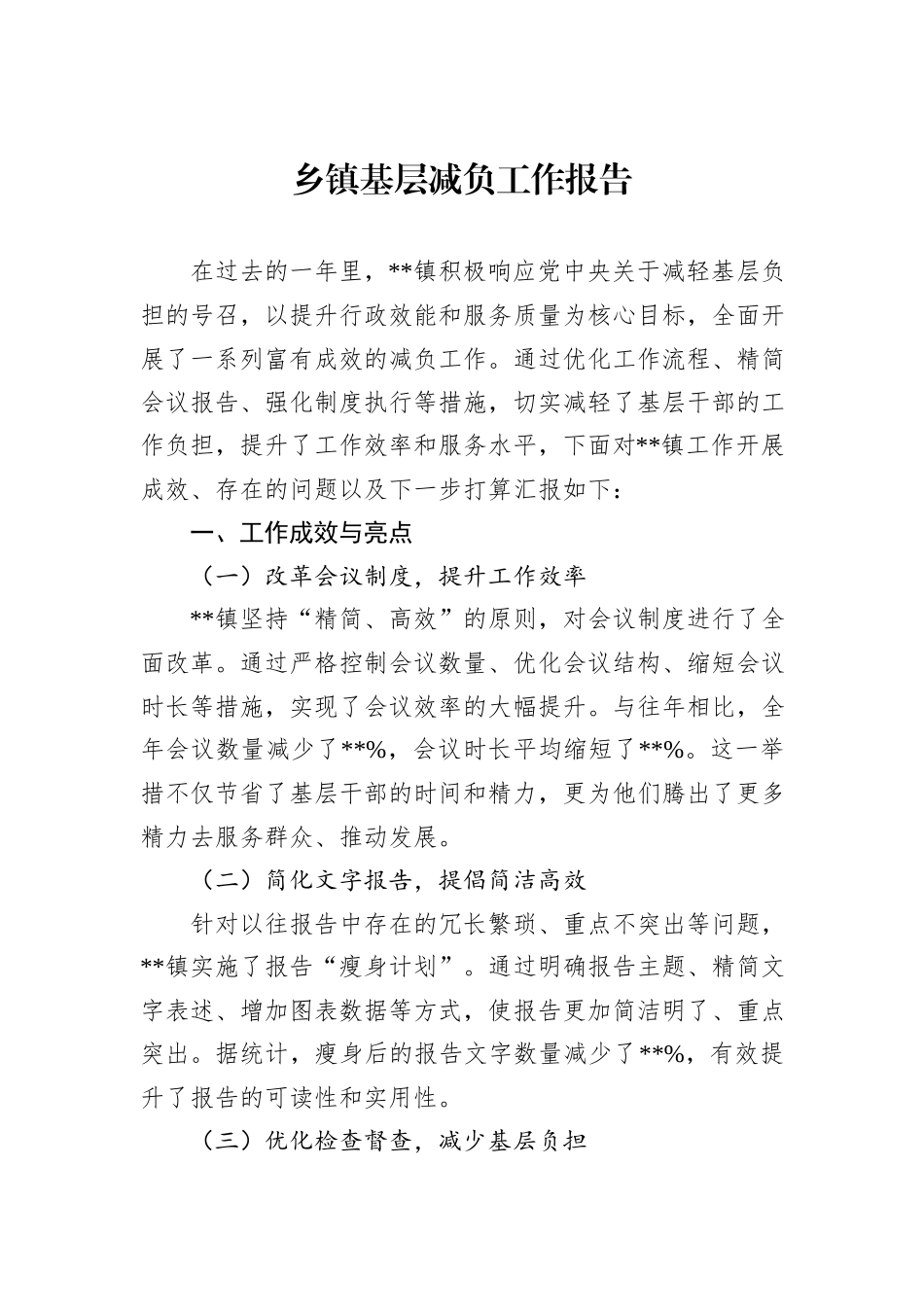 乡镇基层减负工作报告_第1页