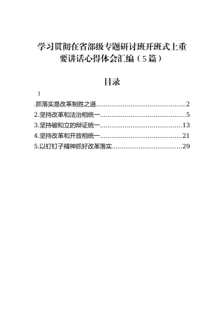 学习贯彻在省部级专题研讨班开班式上重要讲话心得体会汇编（5篇）