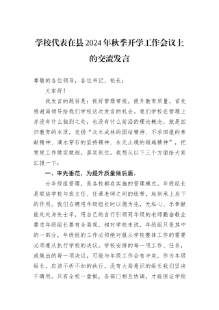 学校代表在县2024年秋季开学工作会议上的交流发言