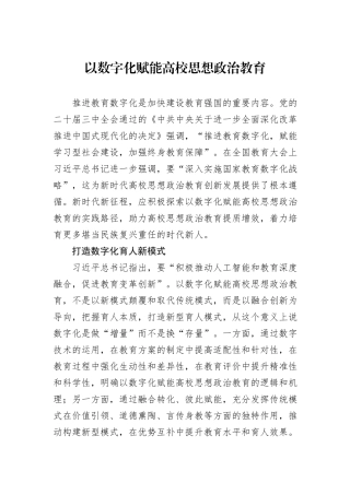 以数字化赋能高校思想政治教育