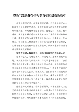 以新气象新作为谱写教育强国建设新篇章