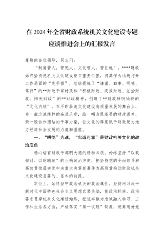 在2024年全省财政系统机关文化建设专题座谈推进会上的汇报发言