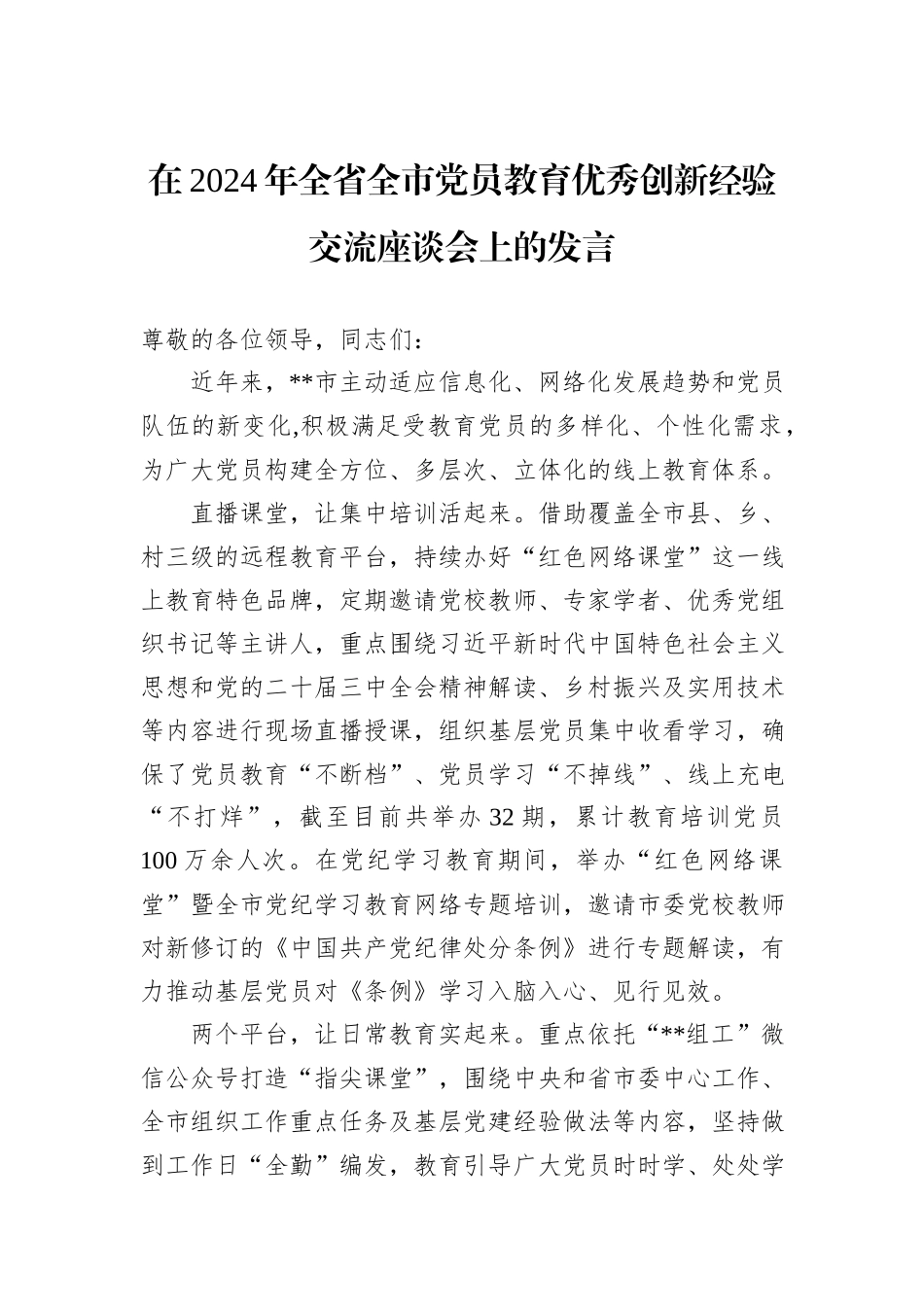 在2024年全省全市党员教育优秀创新经验交流座谈会上的发言_第1页