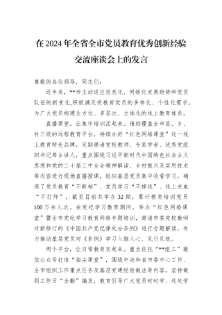 在2024年全省全市党员教育优秀创新经验交流座谈会上的发言
