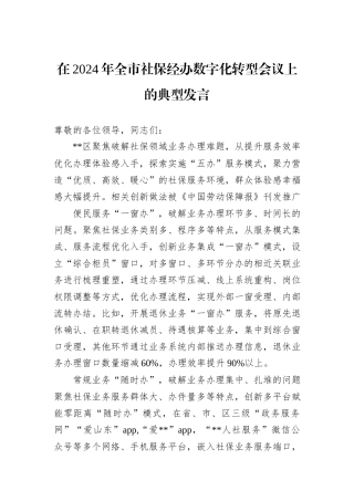 在2024年全市社保经办数字化转型会议上的典型发言