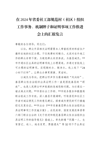 在2024年省委社工部规范村（社区）组织工作事务、机制牌子和证明事项工作推进会上的汇报发言