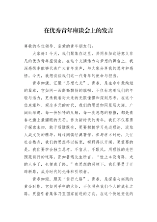 在优秀青年座谈会上的发言