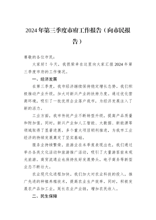 2024年第三季度市府工作报告（向市民报告）