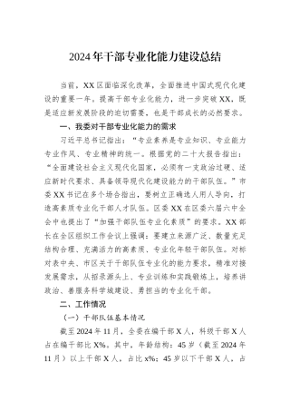 2024年干部专业化能力建设总结