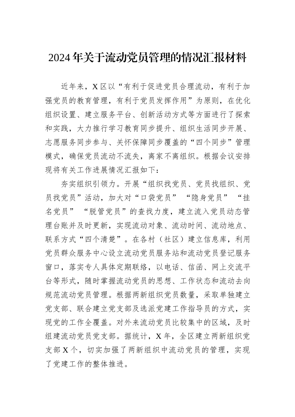 2024年关于流动党员管理的情况汇报材料_第1页