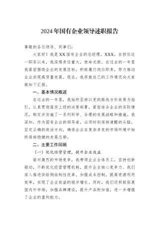 2024年国有企业领导述职报告