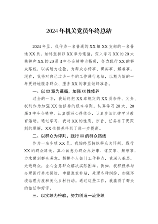 2024年机关党员年终总结