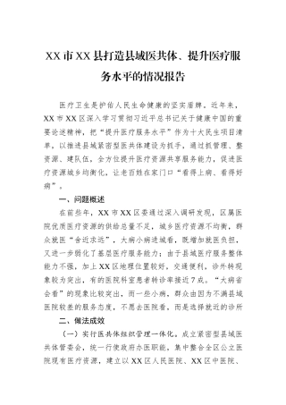 XX市XX县打造县域医共体、提升医疗服务水平的情况报告