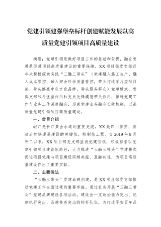 党建引领建强堡垒标杆创建赋能发展以高质量党建引领项目高质量建设