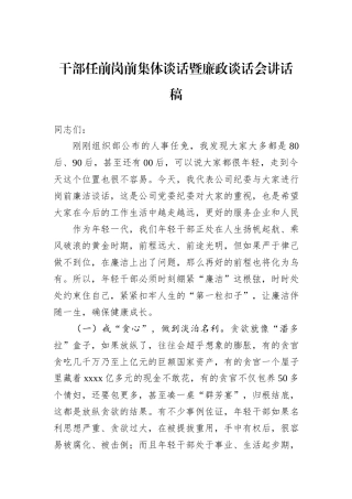 干部任前岗前集体谈话暨廉政谈话会讲话稿