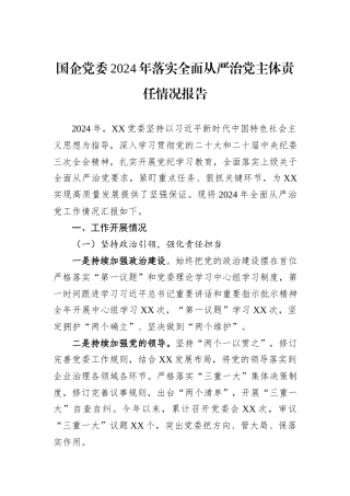 国企党委2024年落实全面从严治党主体责任情况报告