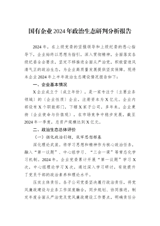 国有企业2024年政治生态研判分析报告