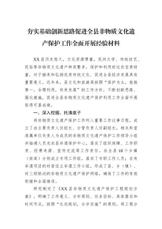 夯实基础创新思路促进全县非物质文化遗产保护工作全面开展经验材料