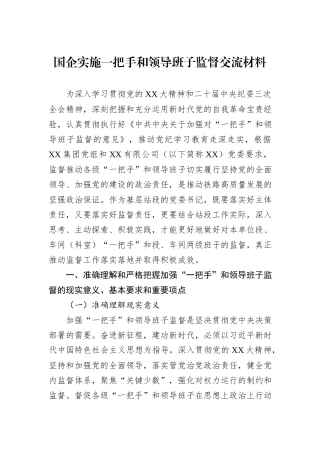 国企实施一把手和领导班子监督交流材料