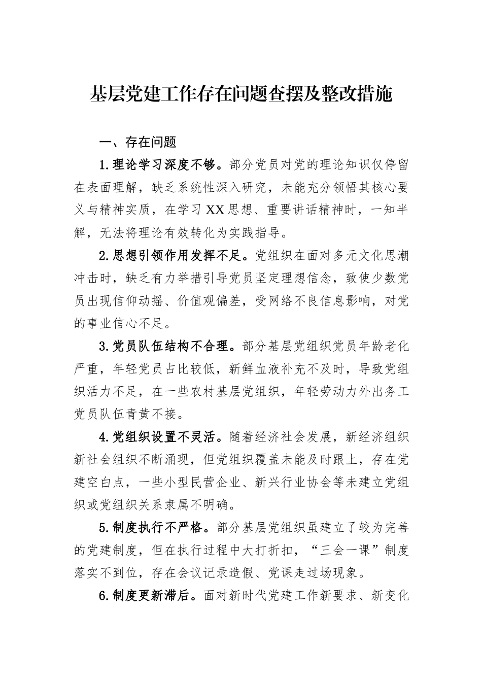 基层党建工作存在问题查摆及整改措施_第1页