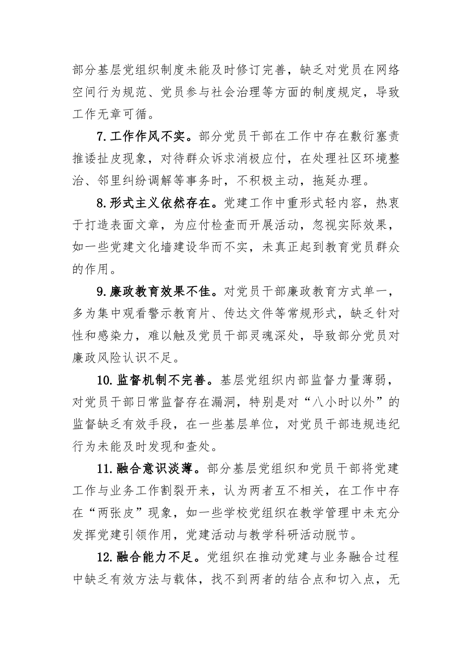 基层党建工作存在问题查摆及整改措施_第2页