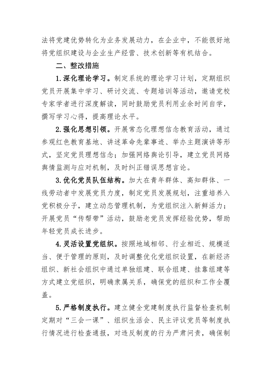 基层党建工作存在问题查摆及整改措施_第3页