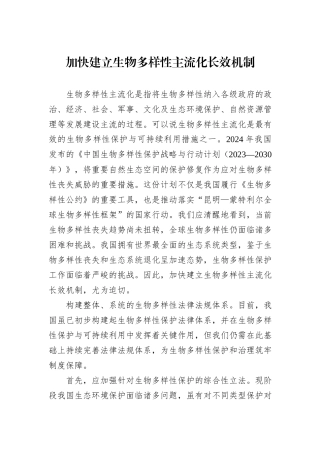 加快建立生物多样性主流化长效机制