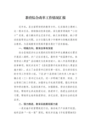 教育综合改革工作情况汇报